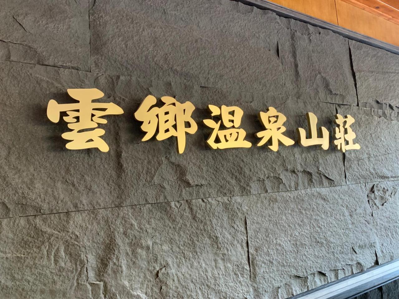 Yun Xiang Villa 未接待12歲以下孩童 ريناي المظهر الخارجي الصورة